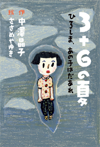 3＋6の夏 ひろしま、あの子はだあれ | 株式会社汐文社（ちょうぶんしゃ）