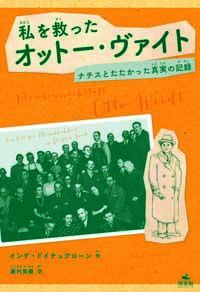 私を救ったオットー・ヴァイト ナチスとたたかった真実の記録