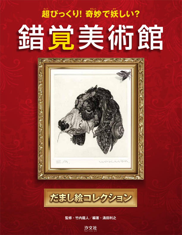 だまし絵コレクション | 株式会社汐文社（ちょうぶんしゃ）