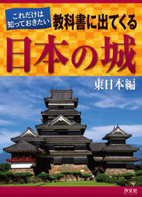 これだけは知っておきたい教科書に出てくる日本の城（全２巻セット）   /汐文社（単行本） これだけは知っておきたい 教科書に出てくる日本の城 東日本編 | 株式