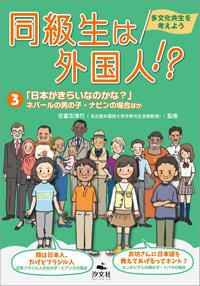 ③「日本がきらいなのかな？」ネパール人の男の子・ナビンの場合ほか