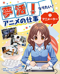 ①アニメーター | 株式会社汐文社（ちょうぶんしゃ）