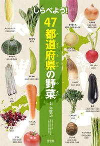 しらべよう！ 47都道府県の野菜 | 株式会社汐文社（ちょうぶんしゃ）