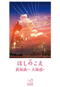 小説 ほしのこえ | 株式会社汐文社（ちょうぶんしゃ）