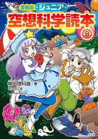 愛蔵版 ジュニア空想科学読本⑨ | 株式会社汐文社（ちょうぶんしゃ）