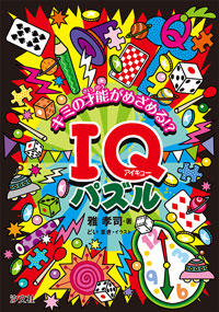 キミの才能がめざめる!? IQパズル | 株式会社汐文社（ちょうぶんしゃ）