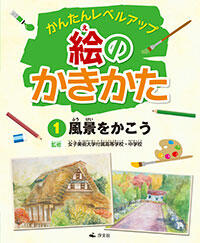 絵のかきかた かんたんレベルアップ ３/汐文社/女子美術大学付属高等学校・中学校（単行本） 人物をかこう (かんたんレベルアップ 絵のかきかた) | 女子美術