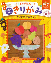 ③あき もみじ・お月見・ハロウィンほか | 株式会社汐文社（ちょうぶん
