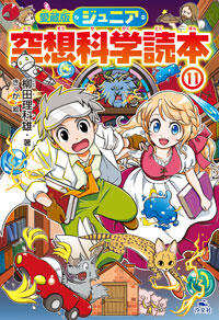 愛蔵版 ジュニア空想科学読本⑪ | 株式会社汐文社（ちょうぶんしゃ）