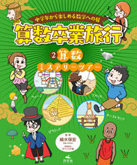 ② 算数ミステリーツアー | 株式会社汐文社（ちょうぶんしゃ）