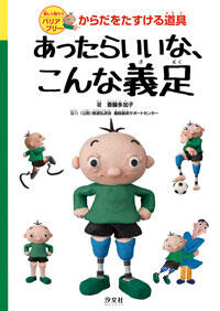 あったらいいな、こんな義足 | 株式会社汐文社（ちょうぶんしゃ）