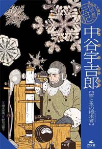 中谷宇吉郎【雪と氷の探求者】 | 株式会社汐文社（ちょうぶんしゃ）