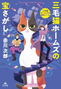 三毛猫ホームズの宝さがし | 株式会社汐文社（ちょうぶんしゃ）