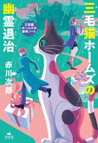 三毛猫ホームズの幽霊退治 | 株式会社汐文社（ちょうぶんしゃ）