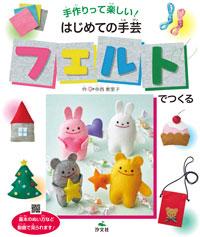 フェルトでつくる | 株式会社汐文社（ちょうぶんしゃ）