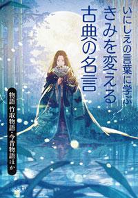 物語 竹取物語・今昔物語ほか | 株式会社汐文社（ちょうぶんしゃ）