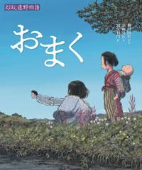 えほん遠野物語 おまく | 株式会社汐文社（ちょうぶんしゃ）