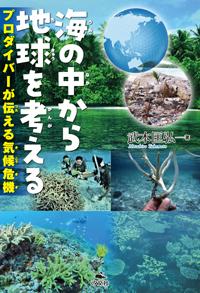 海の中から地球を考える〜プロダイバーが伝える気候危機～ | 株式会社
