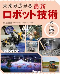 未来が広がる最新ロボット技術（全３巻セット）/汐文社/古田貴之（大型本） 3助け、寄りそう技術 (未来が広がる 最新ロボット技術) | 古田