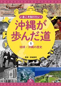 ①琉球・沖縄の歴史 | 株式会社汐文社（ちょうぶんしゃ）