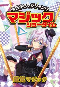 錯覚マジック | 株式会社汐文社（ちょうぶんしゃ）