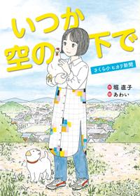 いつか空の下で さくら小ヒカリ新聞 | 株式会社汐文社（ちょうぶんしゃ）