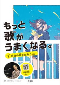 レベル① 自分の声を知ろう ほか | 株式会社汐文社（ちょうぶんしゃ）
