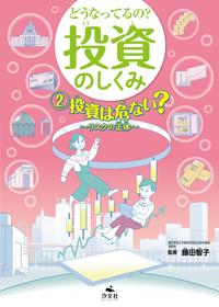②投資は危ない？ リスクの正体 | 株式会社汐文社（ちょうぶんしゃ）