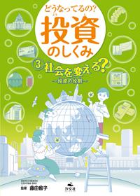 ③社会を変える？ 投資の役割 | 株式会社汐文社（ちょうぶんしゃ）