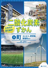 ③町 コンビニ、野球場、発電所ほか | 株式会社汐文社（ちょうぶんしゃ）