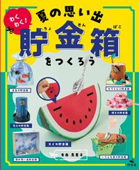 阪急 制帽 貯金箱(助役 夏用デザイン) わくわく！ 夏の思い出貯金箱をつくろう | 株式会社汐文社（ちょうぶん