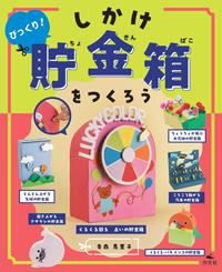 びっくり！ しかけ貯金箱をつくろう | 株式会社汐文社（ちょうぶんしゃ）
