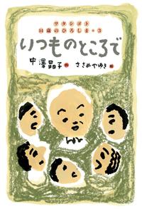 いつものところで ワタシゴト 14歳のひろしま・3 | 株式会社汐文