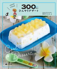 ぷるぷる とろける 300円でひんやりデザート | 株式会社汐文社（ちょう