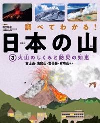 ③火山のしくみと防災の知恵 富士山・浅間山・雲仙岳・有珠山ほか