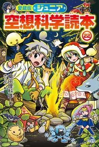 ジュニア空想科学読本 1~ 22 愛蔵版ジュニア空想科学読本㉒ | 株式会社汐文社（ちょうぶんしゃ）