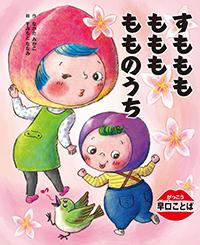 すもももももももものうち | 株式会社汐文社（ちょうぶんしゃ）