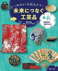 ①衣〜加賀友禅、京扇子ほか〜 | 株式会社汐文社（ちょうぶんしゃ）