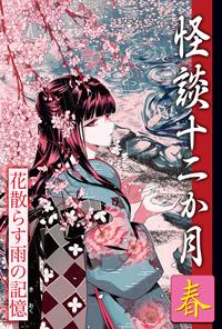 春 花散らす雨の記憶 | 株式会社汐文社（ちょうぶんしゃ）