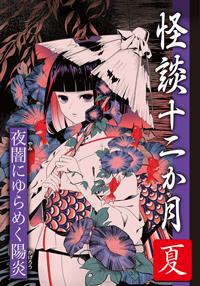 夏 夜闇にゆらめく陽炎 | 株式会社汐文社（ちょうぶんしゃ）