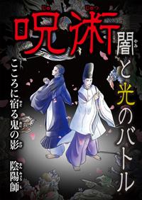 こころに宿る鬼の影 陰陽師 | 株式会社汐文社（ちょうぶんしゃ）