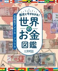 ③南北アメリカ・アフリカ | 株式会社汐文社（ちょうぶんしゃ）