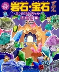③見つけられたらラッキー！ 宝石編 | 株式会社汐文社（ちょう