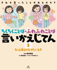 ③もっと仲よくなりたいとき | 株式会社汐文社（ちょうぶんしゃ）