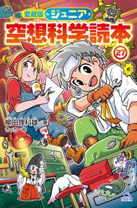 愛蔵版ジュニア空想科学読本㉗ | 株式会社汐文社（ちょうぶんしゃ）