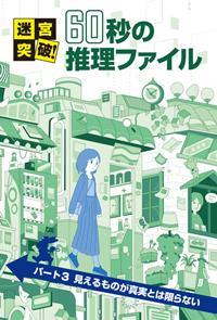 パート3 見えるものが真実とは限らない | 株式会社汐文社（ちょうぶん