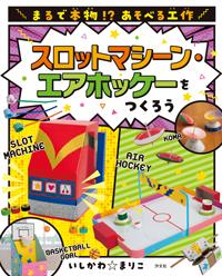 スロットマシーン・エアホッケーをつくろう 株式会社 ちょうぶんしゃ