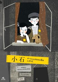 小石 ゲートにとざされた町のユダヤ人 | 株式会社汐文社（ちょうぶんしゃ）