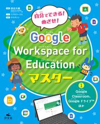 ①Google Classroom、Google ドライブ ほか | 株式会社汐文社（ちょう