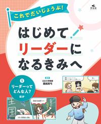 児童書『これでだいじょうぶ！はじめてリーダーになるきみへ①』